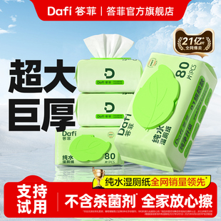 答菲湿厕纸家庭实惠装洁厕湿巾孕妇专用纯水擦屁屁女士专用湿纸巾
