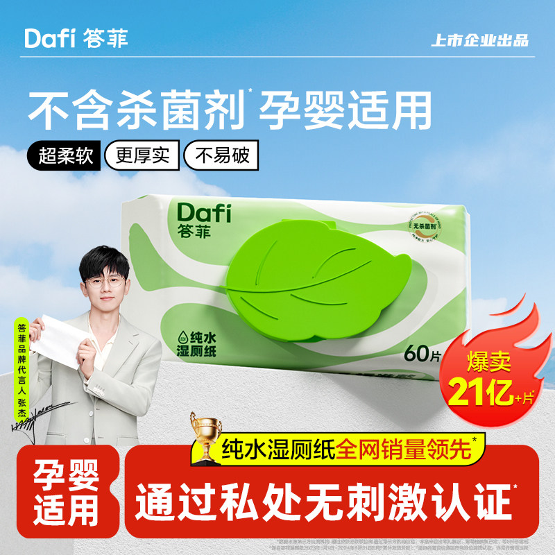 答菲湿厕纸家庭实惠装孕妇女士专用湿厕巾可冲马桶湿手纸