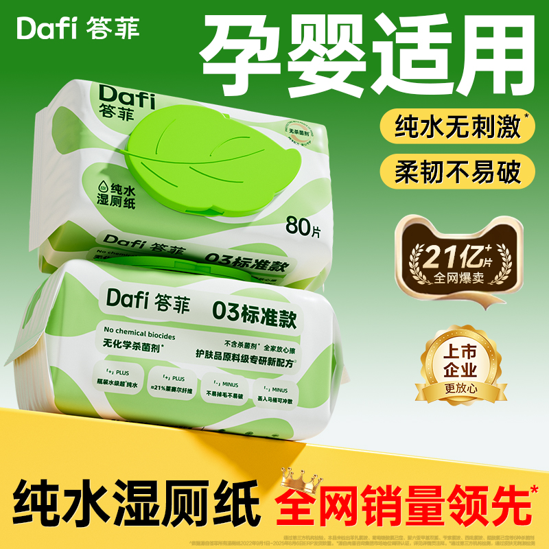 答菲纯水湿厕纸家庭实惠装