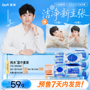【张杰同款】答菲纯水湿巾乳霜纸全球代言人限定抱枕套组
