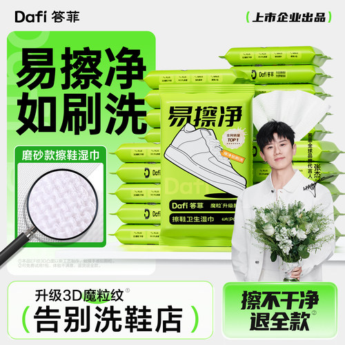 [张杰同款]答菲擦鞋湿巾免水洗