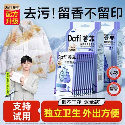 【热销NO1】答菲羽绒服清洁湿巾