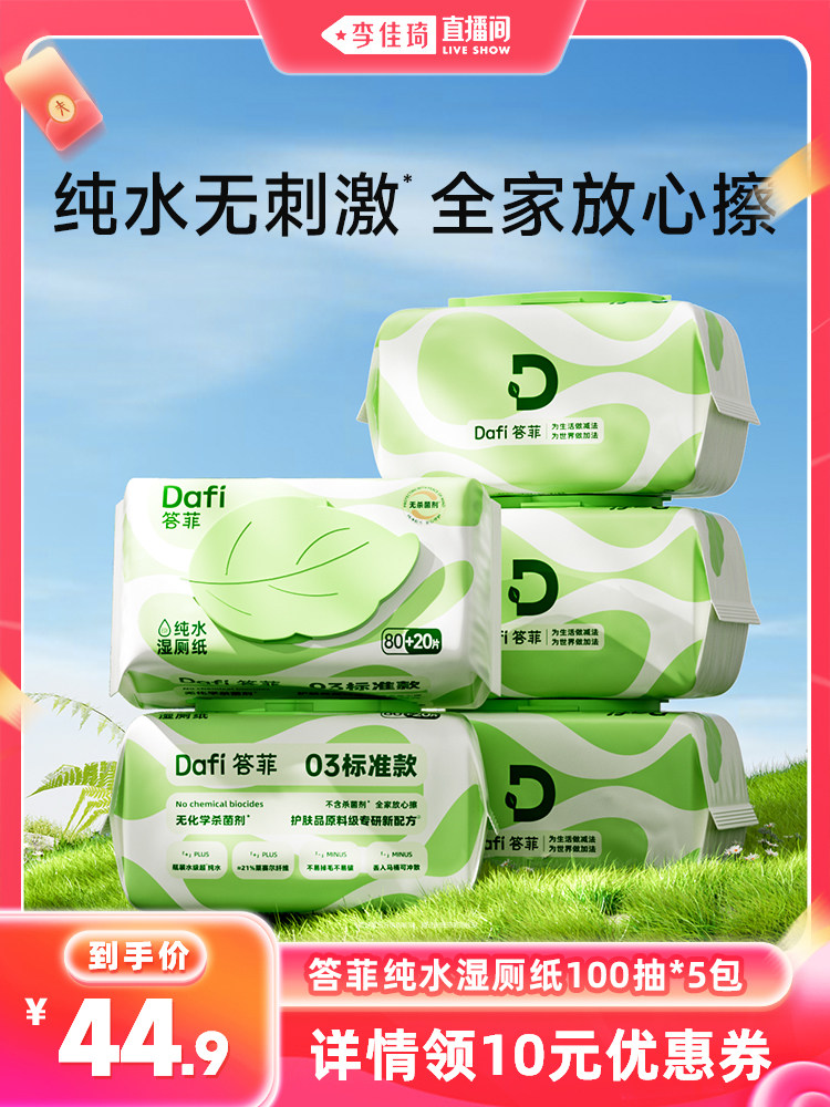 【李佳琦88大促-大学开学季】答菲纯水湿厕纸家庭实惠装厕纸洁厕,洗护清洁剂/卫生巾/纸/香薰,湿厕纸,淘宝优惠券,粉丝福利购,淘宝优惠卷