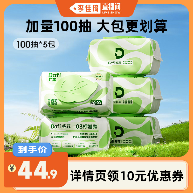 【李佳琦直播间】答菲纯水湿厕纸家庭实惠装厕纸洁厕巾,洗护清洁剂/卫生巾/纸/香薰,湿厕纸,淘宝优惠券,粉丝福利购,淘宝优惠卷