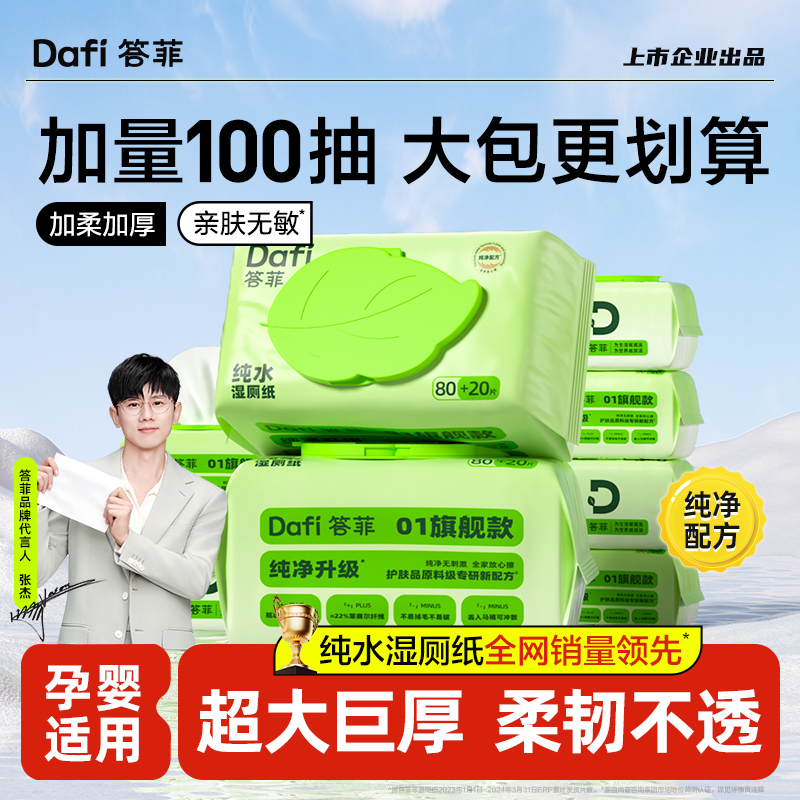 答菲湿厕纸实惠装100抽孕婴适用