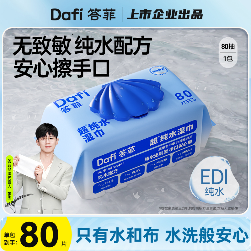 答菲80抽纯水湿巾婴儿宝宝手口用