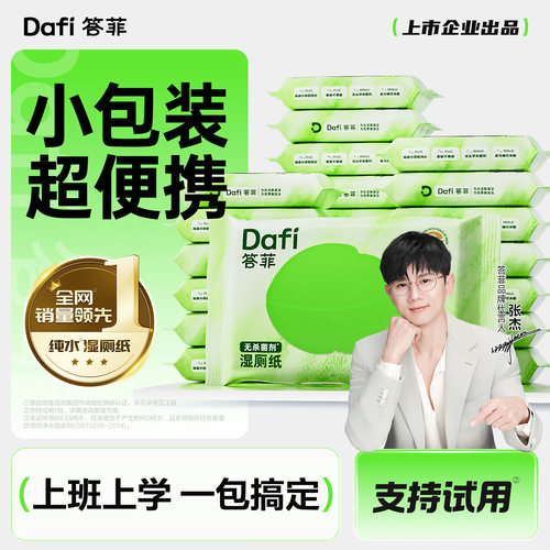答菲湿厕纸便携小包上学外出专用