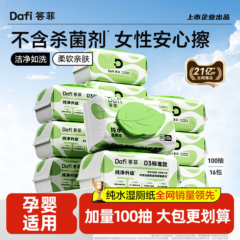 答菲纯化水湿厕纸家庭实惠装孕妇女性专用擦屁股湿纸巾100抽,洗护清洁剂/卫生巾/纸/香薰,湿厕纸,淘宝优惠券,粉丝福利购,淘宝优惠卷