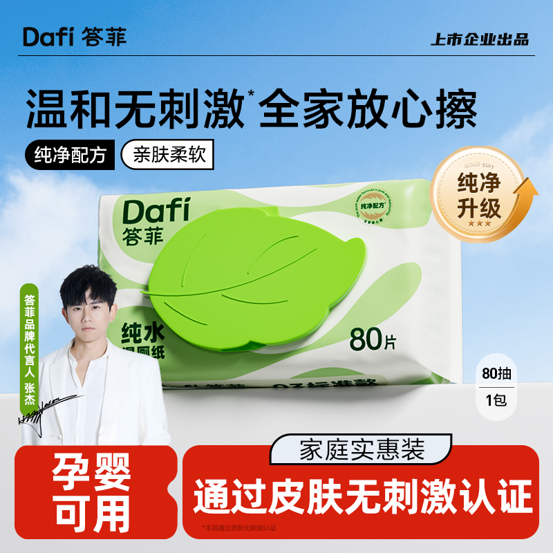答菲纯水湿厕纸80抽尝鲜装
