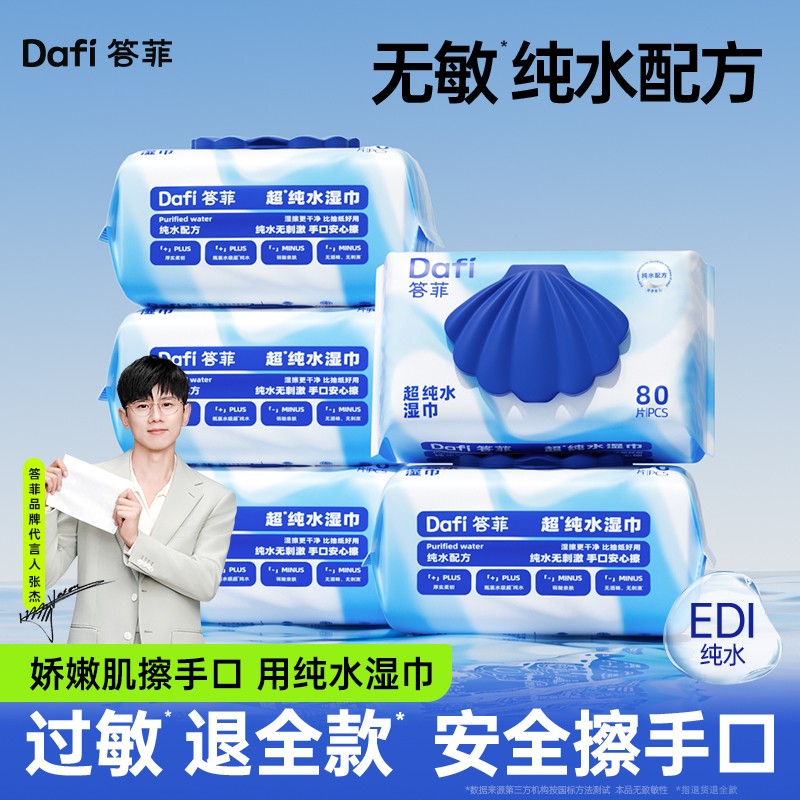 答菲纯水湿巾80抽大包婴儿湿巾