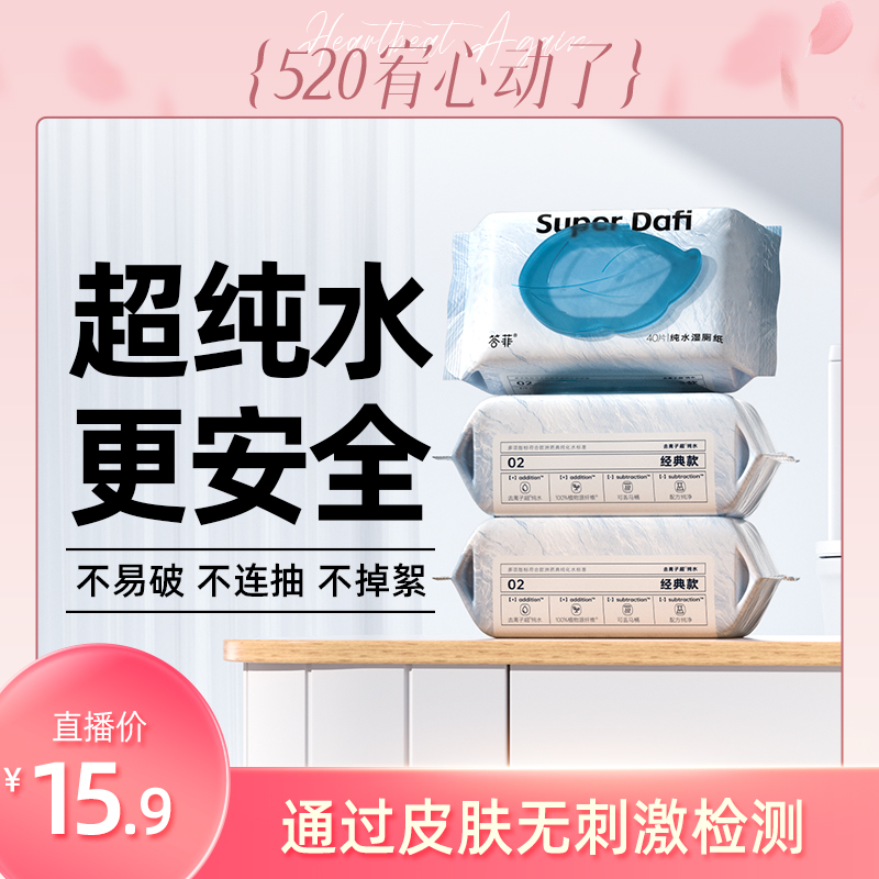 【“宥”心动了】答菲纯水湿厕纸擦屁屁专用纸巾洁厕40抽*3包直播 洗护清洁剂/卫生巾/纸/香薰 湿厕纸 原图主图