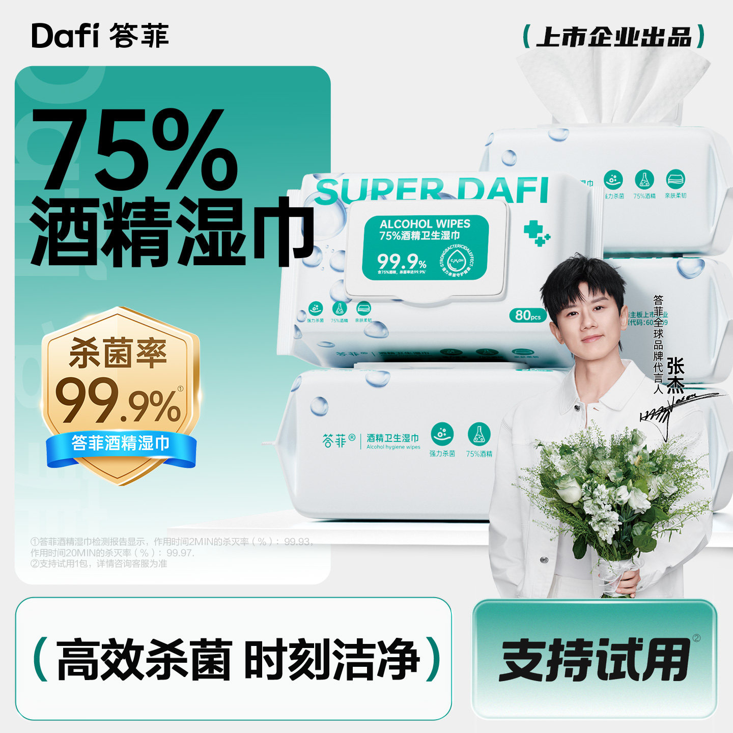答菲75度酒精消毒湿巾一次性清洁杀菌除病毒湿纸巾大包装家用80抽