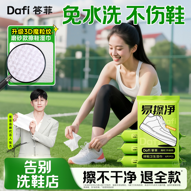 答菲擦鞋湿巾升级3D魔粒纹
