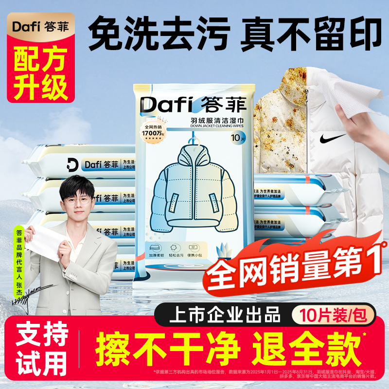 答菲羽绒服清洁湿巾免洗强力去污衣物去渍湿纸巾干洗专用独立包装