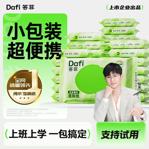 答菲湿厕纸便携小包10抽60包