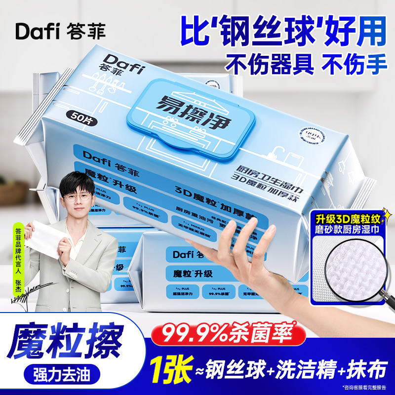 答菲魔粒款厨房湿巾重油污易擦净