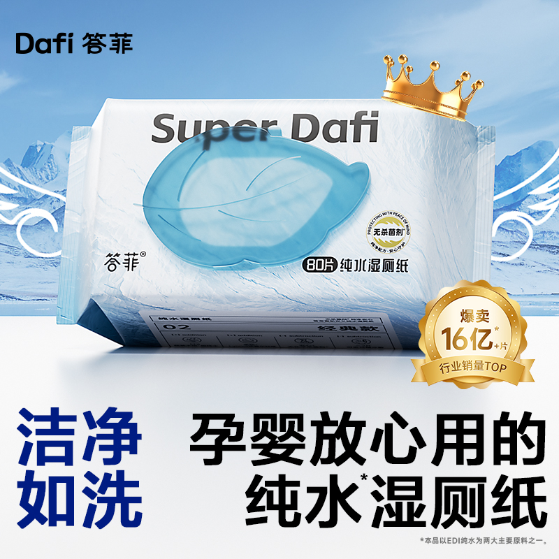 答菲纯水湿厕纸80抽尝鲜装