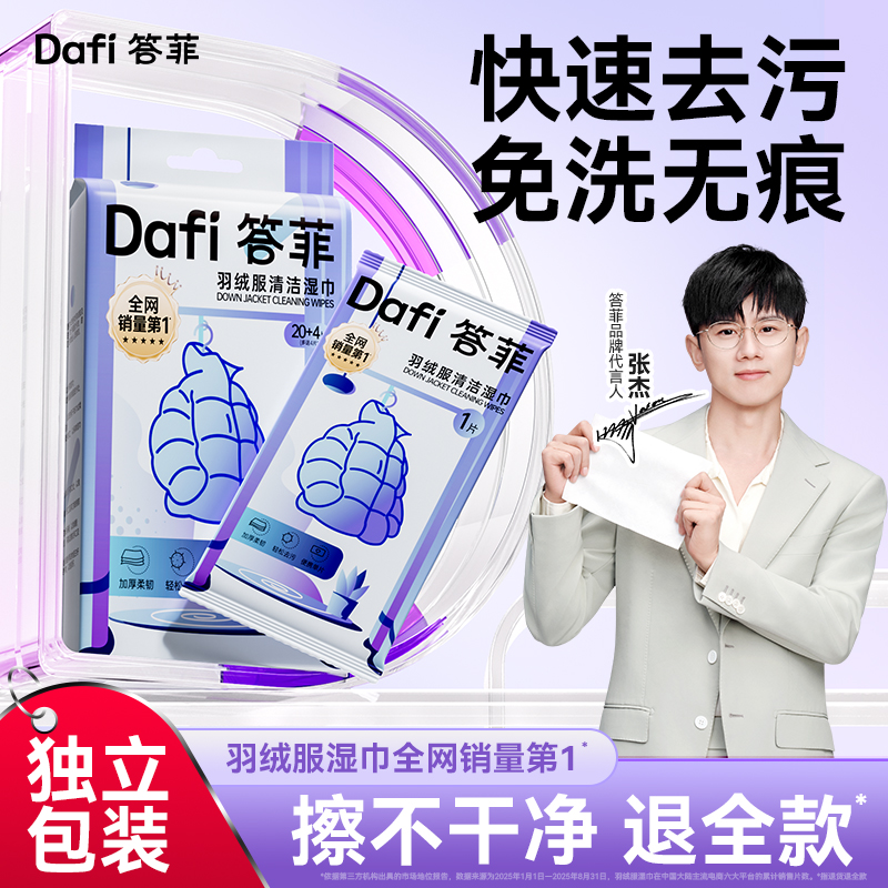 【热销NO1】答菲羽绒服清洁湿巾