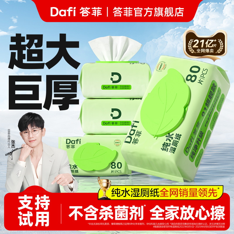 答菲湿厕纸家庭实惠装洁厕湿巾孕妇专用纯水擦屁屁女士专用湿纸巾