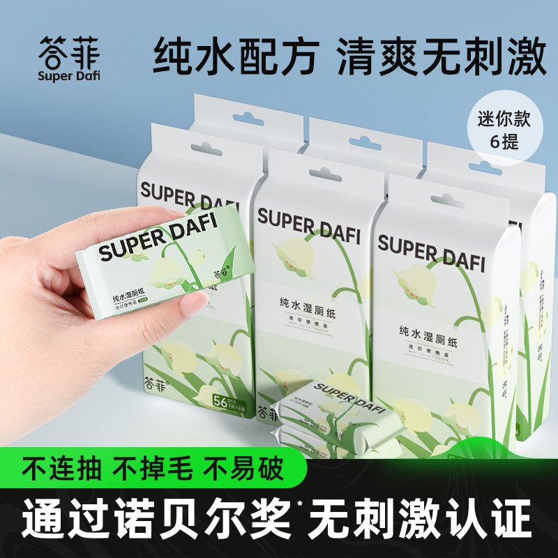【双11立即抢购】答菲湿厕纸便携小包迷你装女性擦屁股湿纸巾6提怎么样,好用不?