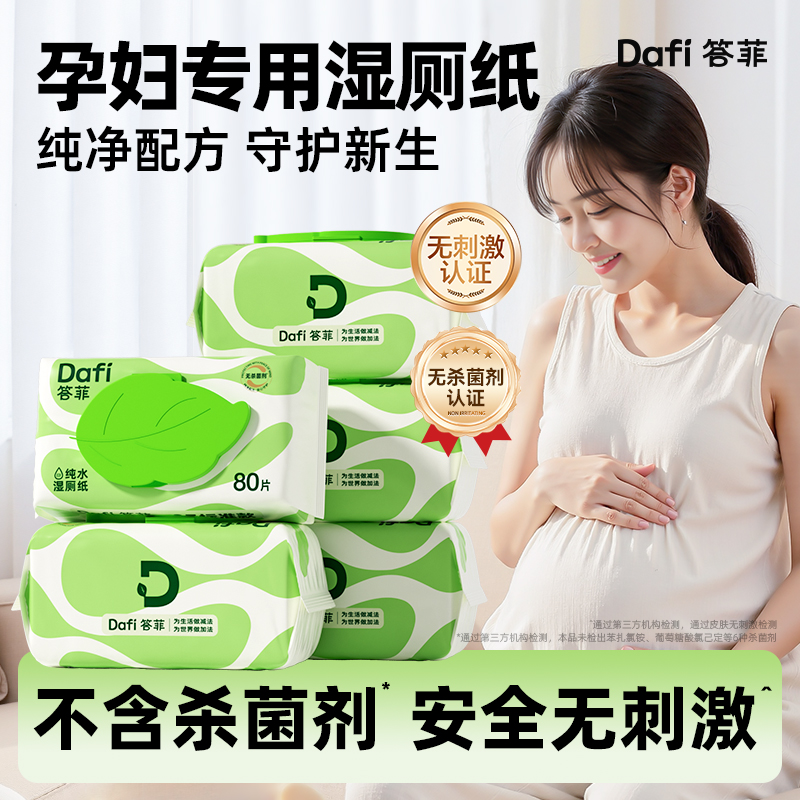 【孕妇放心用！】答菲纯水湿厕纸