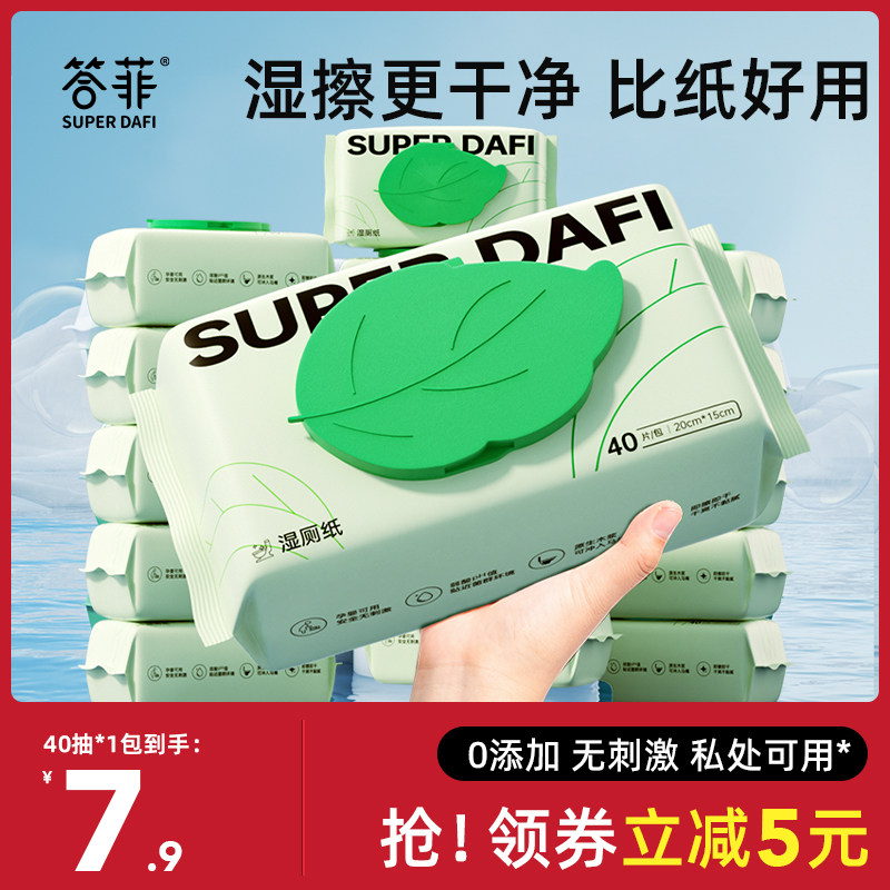 答菲湿厕纸家庭实惠装洁厕纸湿巾私处擦屁屁男女士专用湿厕巾40抽