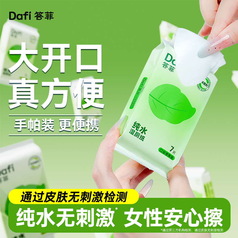 答菲纯水湿厕纸便携小包