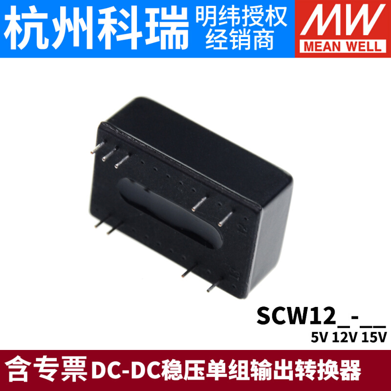 台湾明纬模块电源SCW12A/12B/12C 5V12V15V DC-DC稳压单组05