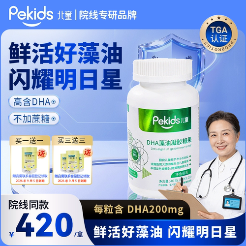 北童DHA海藻油非鱼油凝胶糖果
