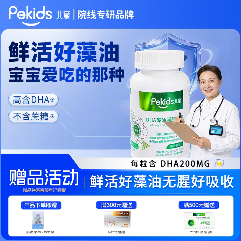 北童DHA海藻油非鱼油凝胶糖果图片