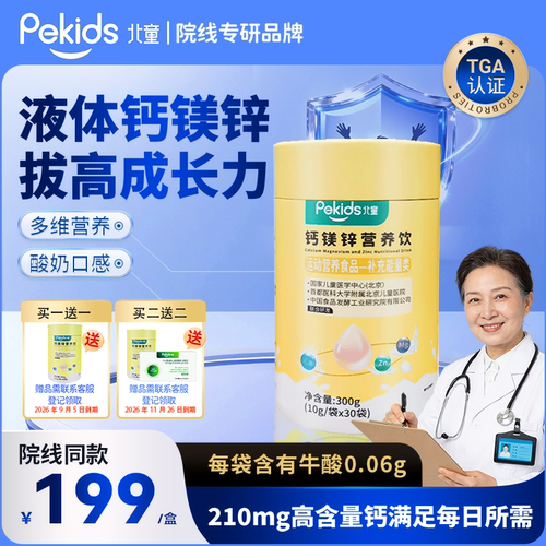 北童钙镁锌酸奶味三合一