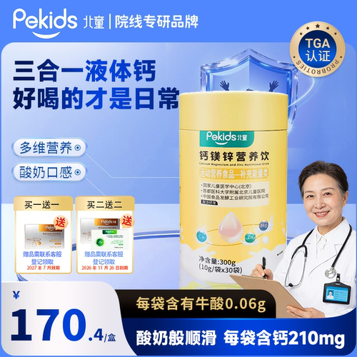 北童钙镁锌酸奶味三合一