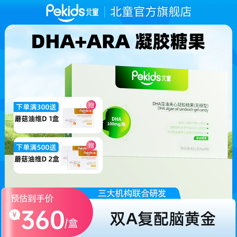 北童 DHA+ARA无糖型 海藻油非鱼油凝胶糖果90粒 藻油100mgDHA