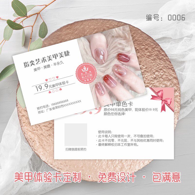 美甲美容院美睫店拓客卡体验卡补睫售后名片制作优惠券代金券抵用