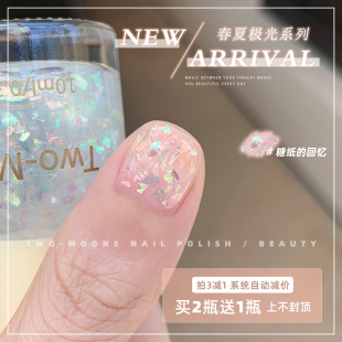 Two 回忆 Moons网红春夏显白极光指甲油免烤不可撕偏光细闪糖纸