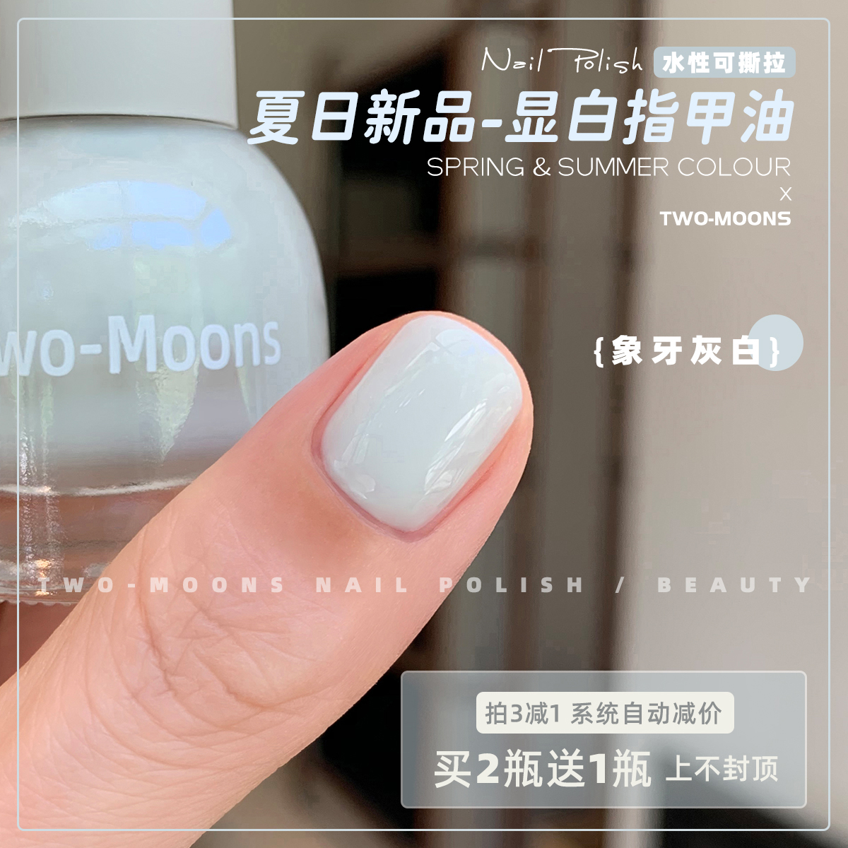 Two-Moons夏天新品纯色显白水性指甲油可撕拉免烤快干象牙灰白