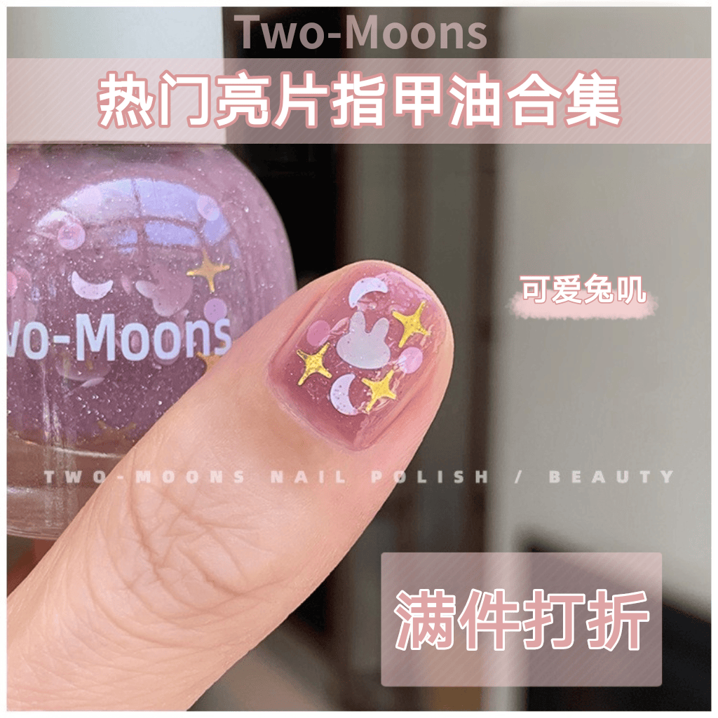 Two-Moons可爱多巴胺亮片指甲油