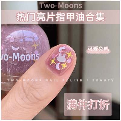 Two-Moons可爱多巴胺亮片指甲油