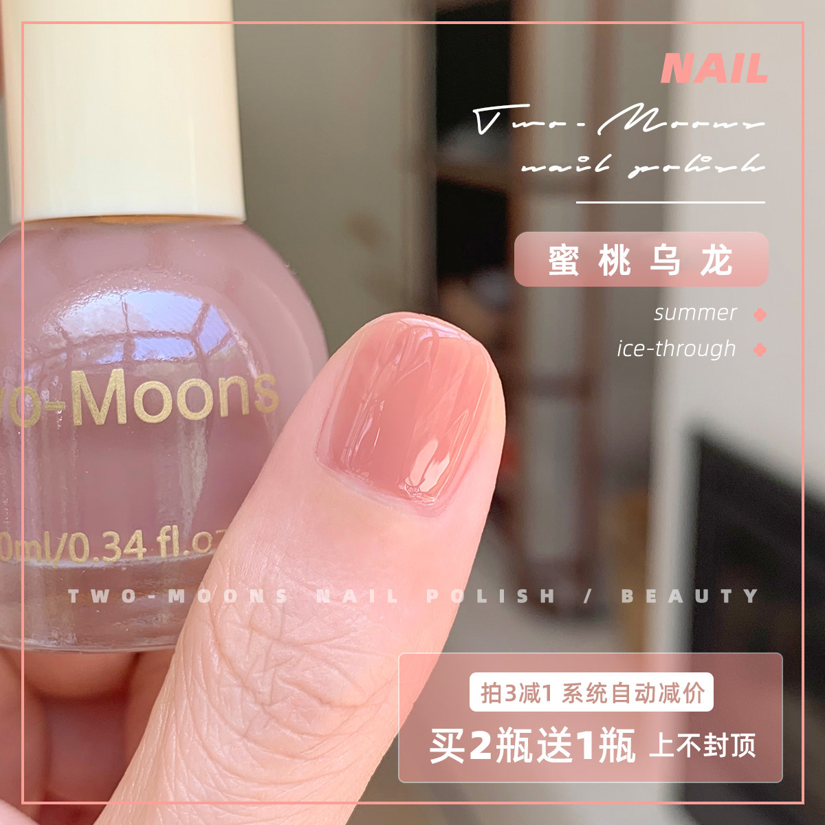 Two-Moons夏天冰透显白指甲油免烤不可撕南柚色葡萄冰茶蜜桃乌龙
