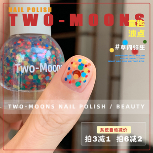 TwoMoons新年氛围亮片水性指甲油免烤无味自然干草间弥生彩色波点