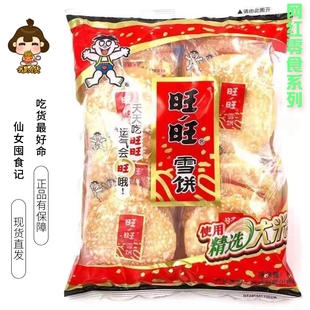 【囤货】旺旺大雪饼雪米饼家庭装晚上解饿小零食休闲小吃一口雪饼