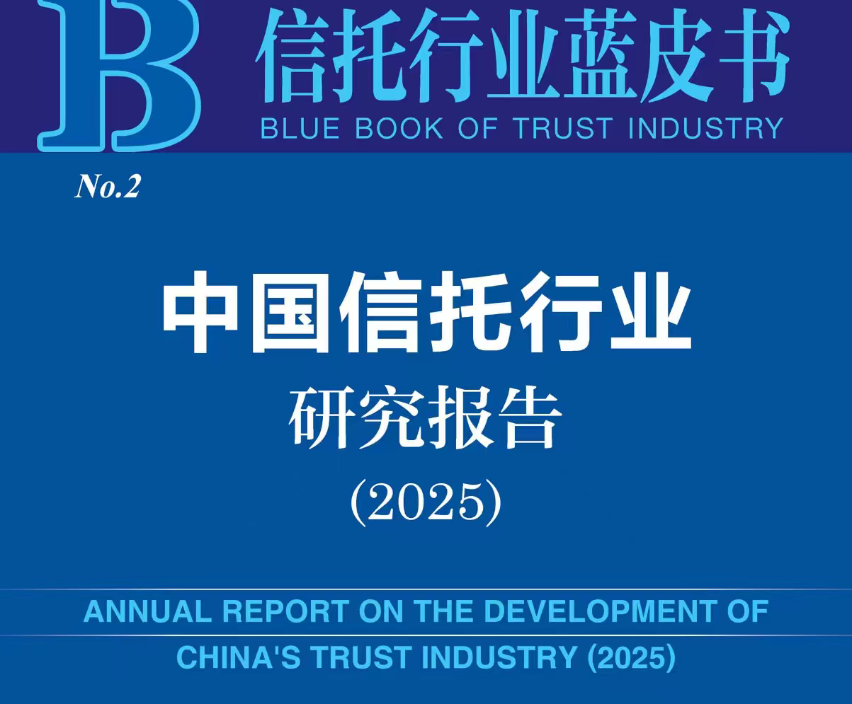 中国信托行业研究报告（2025）