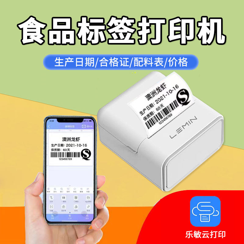 乐敏食品标签生产保质期打印机