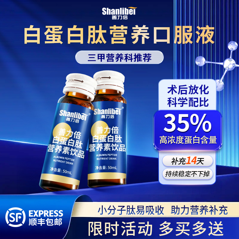 白蛋白术后营养液善力倍