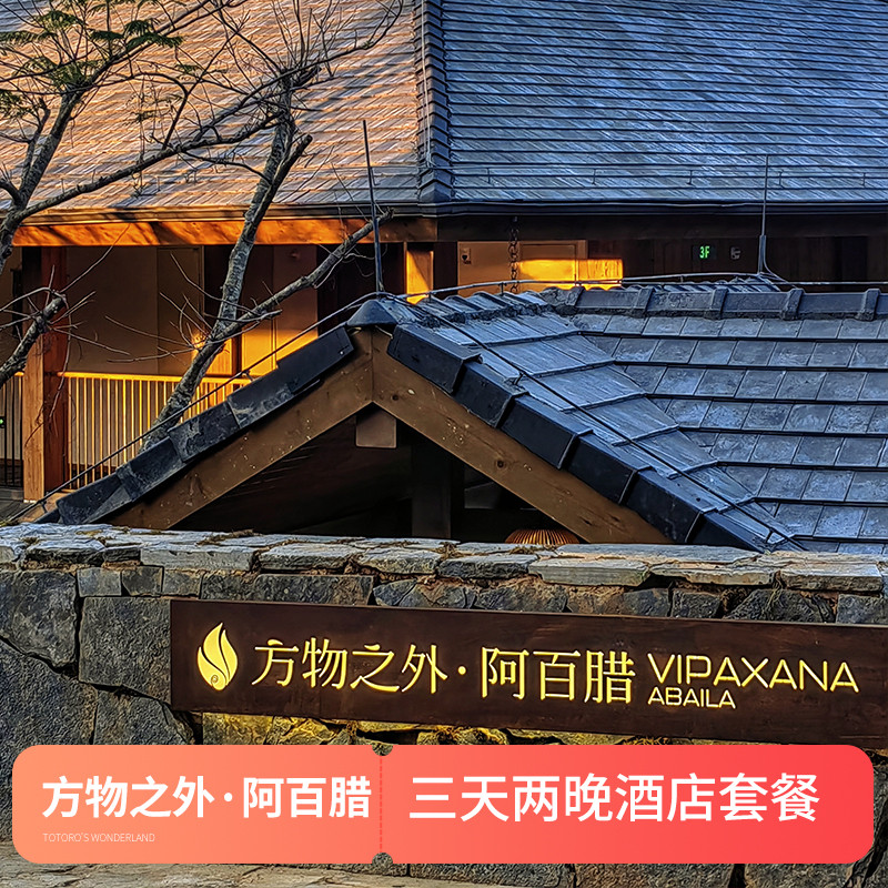 云南普洱景迈山方物之外·阿百腊3天2晚酒店套餐 共景迈·觅山季