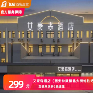 艾豪森酒店(西安钟鼓楼北大街地铁站店)三天两晚