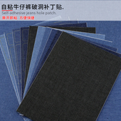 牛仔裤 破洞专用补贴免缝布贴自粘无痕补丁贴修补裤 子修复补洞贴布