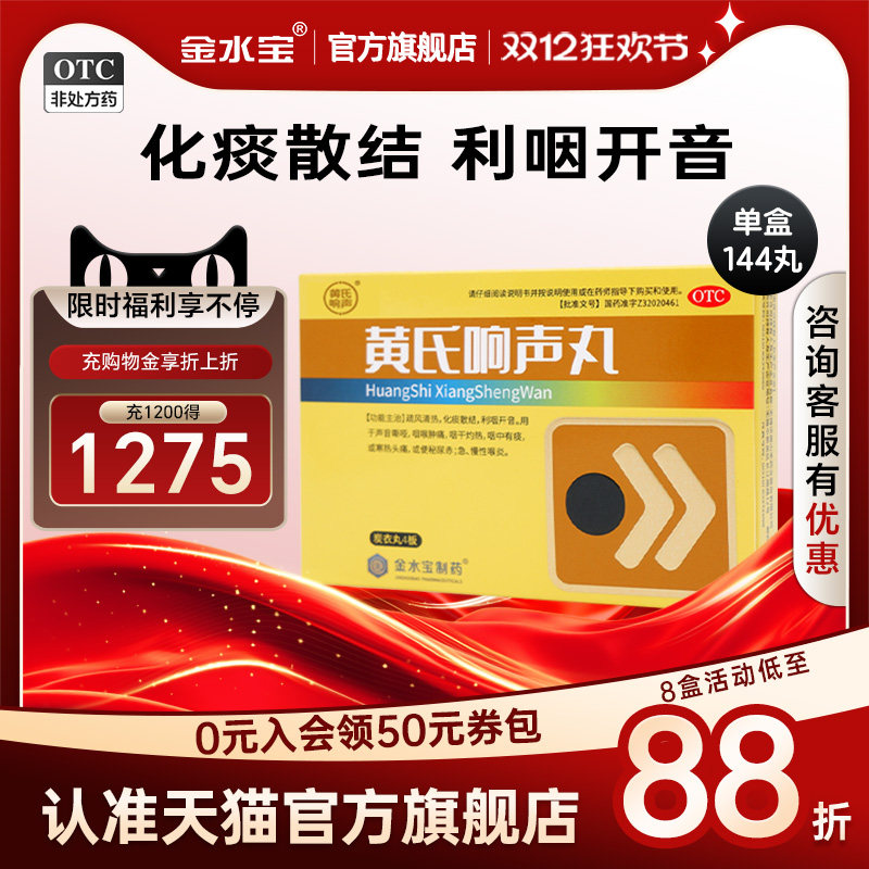 【黄氏响声】黄氏响声丸0.133g*144丸/盒