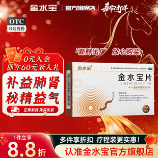 金水宝官方旗舰店金水宝片0.42g*24片补益肺肾秘精益气阳痿早泄男