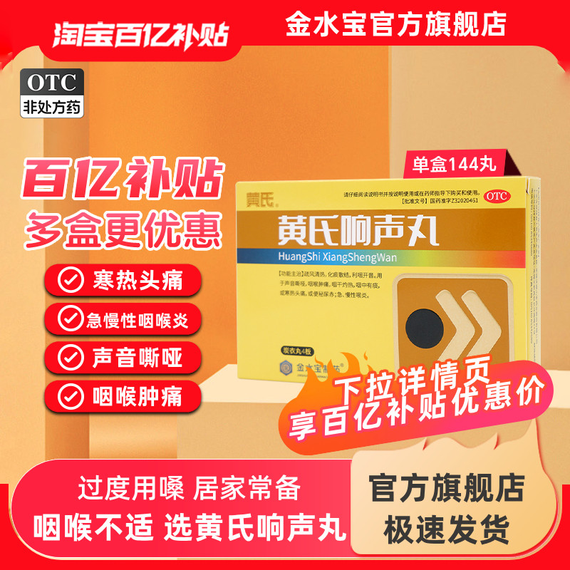 黄氏响声丸144丸旗舰店急慢性咽炎药刀片嗓喉咙干痒痛肿药咽炎片